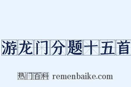 游龙门分题十五首是什么意思的图片